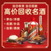 南昌烟酒回收:茅台酒,酒瓶,洋酒,名酒,冬虫夏草,老酒,南昌跃国烟酒经营部