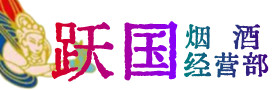 南昌烟酒回收:茅台酒,酒瓶,洋酒,名酒,冬虫夏草,老酒,南昌跃国烟酒经营部