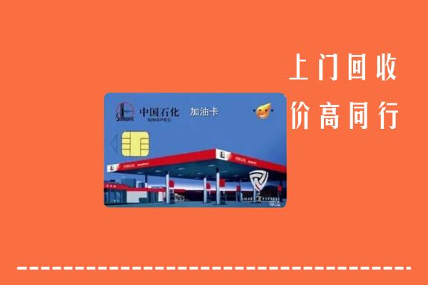 南昌回收加油卡