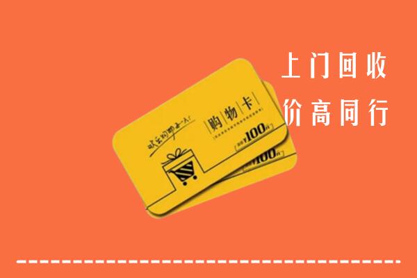 南昌高价回收购物卡